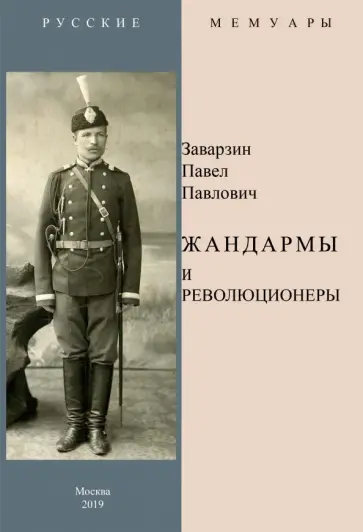 Павел Заварзин - Жандармы и революционеры обложка книги