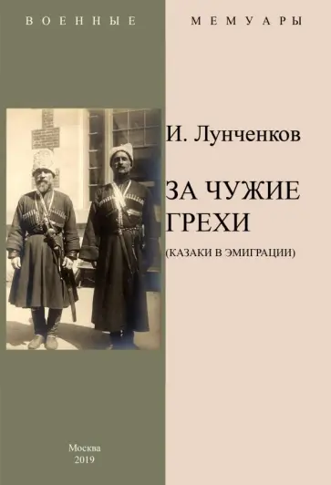 И. Лунченков - За чужие грехи (Казаки в эмиграции) И. Лунченков - За чужие грехи (Казаки в эмиграции) обложка книги