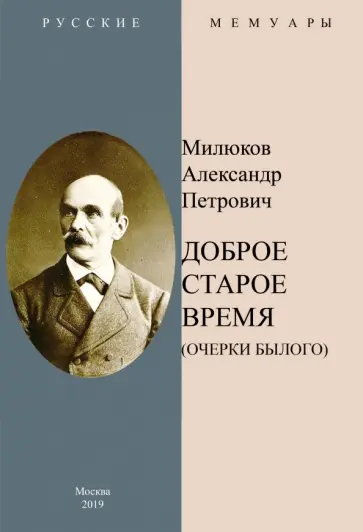 Александр Милюков - Доброе старое время. Очерки былого обложка книги