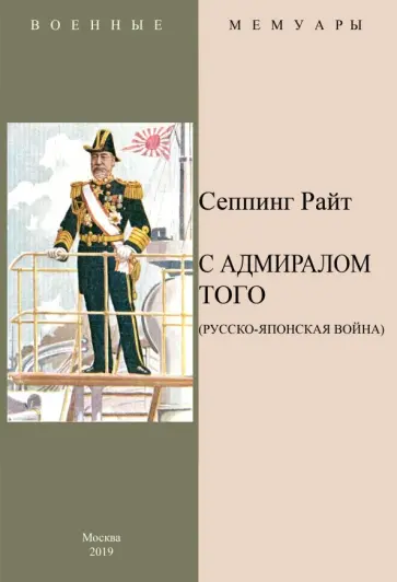 Н. Сеппинг-Райт - С адмиралом Того (Русско-Японская война) Н. Сеппинг-Райт - С адмиралом Того (Русско-Японская война) обложка книги