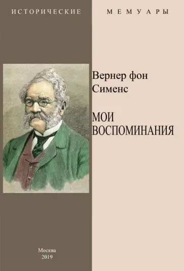 Сименс Фон - Мои воспоминания обложка книги