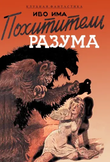 Иво Има - Похитители разума Иво Има - Похитители разума обложка книги