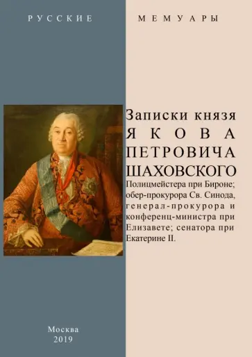 Записки князя Якова Петровича Шаховского обложка книги