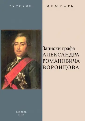 Александр Воронцов - Записки графа Александра Романовича Воронцова обложка книги