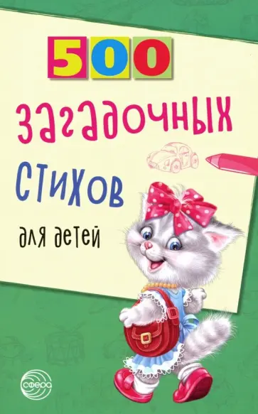 Владимир Нестеренко - 500 загадочных стихов для детей Владимир Нестеренко - 500 загадочных стихов для детей обложка книги
