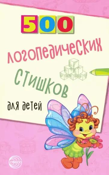 Шипошина, Иванова - 500 логопедических стишков для детей Шипошина, Иванова - 500 логопедических стишков для детей обложка книги