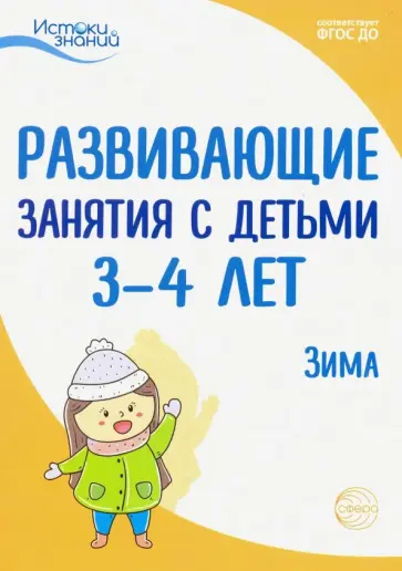 Парамонова, Лыкова - Развивающие занятия с детьми 3-4 лет. Зима. II квартал. ФГОС ДО Парамонова, Лыкова - Развивающие занятия с детьми 3-4 лет. Зима. II квартал. ФГОС ДО обложка книги