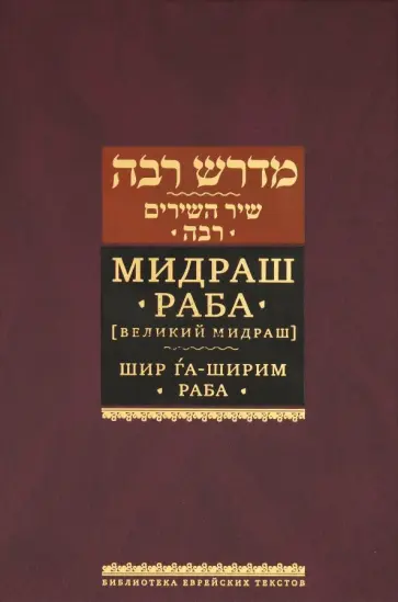 Яков Синичкин - Мидраш Раба (Великий мидраш). Шир га-Ширим Раба обложка книги