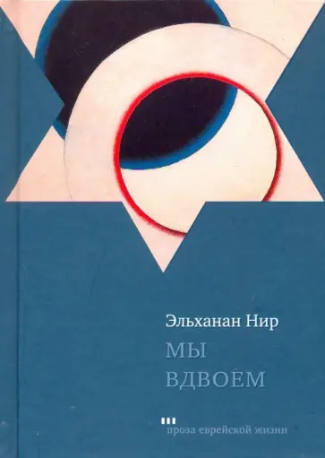 Эльханан Нир - Мы вдвоем обложка книги