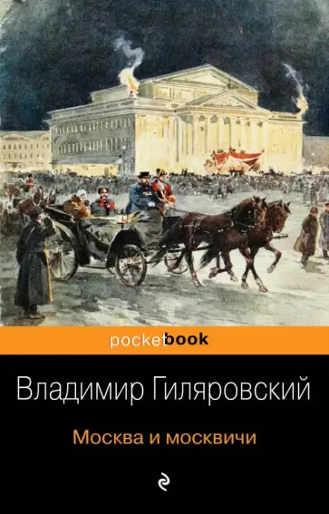 Владимир Гиляровский - Москва и москвичи Владимир Гиляровский - Москва и москвичи обложка книги
