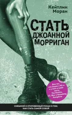 Кейтлин Моран - Стать Джоанной Морриган обложка книги