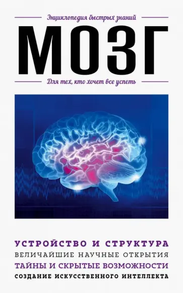 Дарина Жежелева - Мозг. Для тех, кто хочет все успеть обложка книги