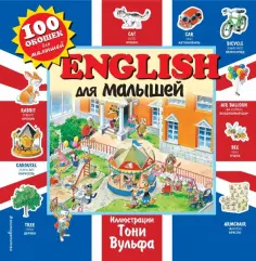 English для малышей обложка книги