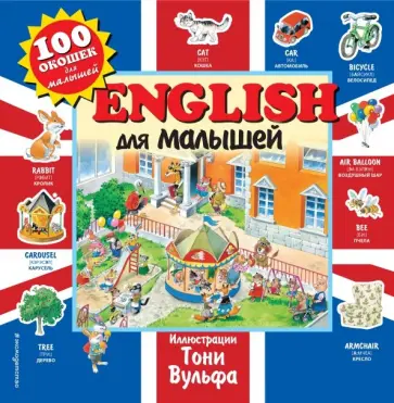 English для малышей English для малышей обложка книги