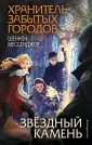Хранитель забытых городов