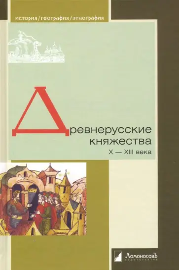 Зайцев, Толочко - Древнерусские княжества X-XIII века Зайцев, Толочко - Древнерусские княжества X-XIII века обложка книги