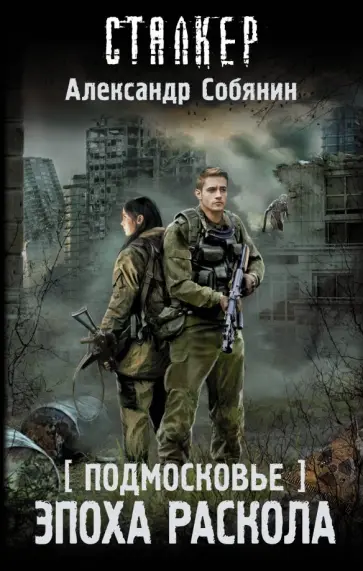 Александр Собянин - Подмосковье. Эпоха раскола обложка книги