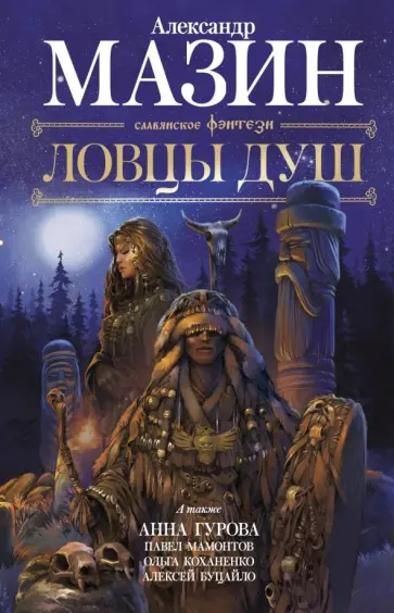 Мазин, Гурова - Ловцы душ Мазин, Гурова - Ловцы душ обложка книги