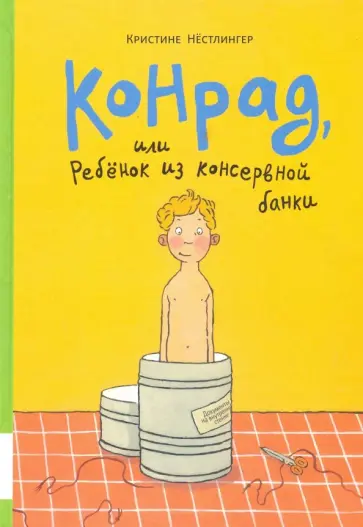 Кристине Нестлингер - Конрад, или Ребёнок из консервной банки Кристине Нестлингер - Конрад, или Ребёнок из консервной банки обложка книги