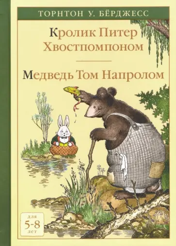 Торнтон Берджесс - Кролик Питер Хвостпомпоном. Медведь Том Напролом обложка книги