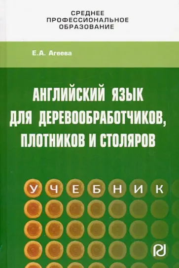 Елена Агеева - Английский для деревообработчиков, плотников и столяров. Учебник обложка книги