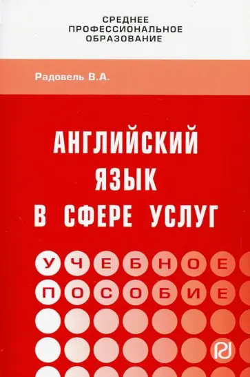 Валентина Радовель - Английский язык в сфере услуг. Учебное пособие обложка книги