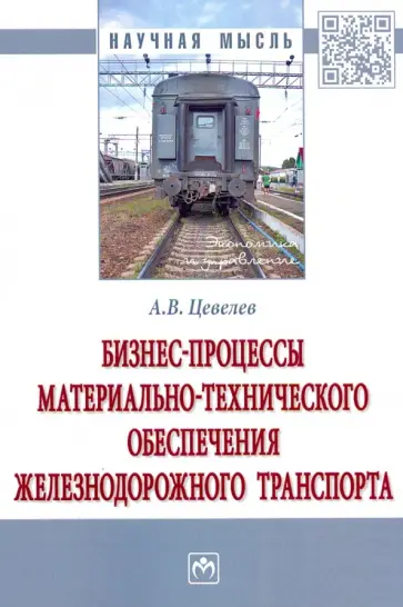 Александр Цевелев - Бизнес-процессы материально-технического обеспечения железнодорожного транспорта обложка книги