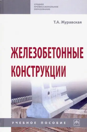 Татьяна Журавская - Железобетонные конструкции. Учебное пособие обложка книги