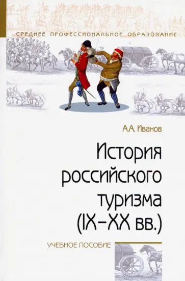 Андрей Иванов - История российского туризма (IX-XX вв.). Учебное пособие обложка книги