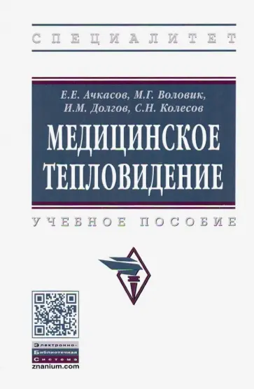 Ачкасов, Воловик - Медицинское тепловидение. Учебное пособие обложка книги