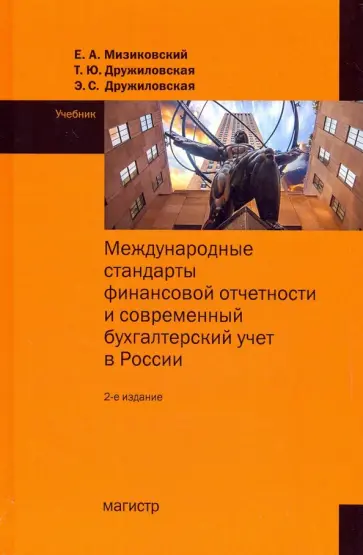 Мизиковский, Дружиловская - Международные стандарты финансовой отчетности. Учебник обложка книги
