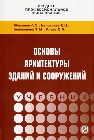 Абуханов, Белоконев - Основы архитектуры зданий и сооружений. Учебник обложка книги