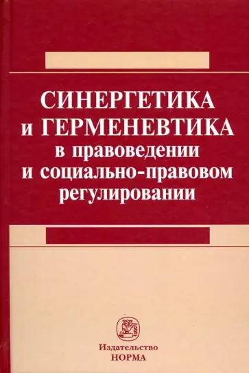 Абушенко, Кокотов - Синергетика и герменевтика в правоведении и социально-правовом регулировании Абушенко, Кокотов - Синергетика и герменевтика в правоведении и социально-правовом регулировании обложка книги