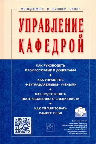 Семен Резник - Управление кафедрой. Учебник обложка книги