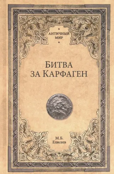 Михаил Елисеев - Битва за Карфаген Михаил Елисеев - Битва за Карфаген обложка книги