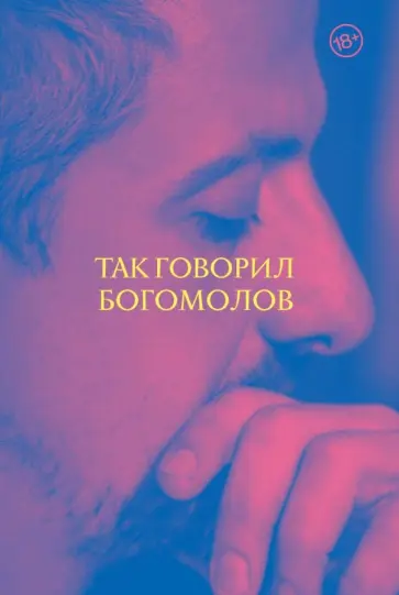 Константин Богомолов - Так говорил Богомолов обложка книги