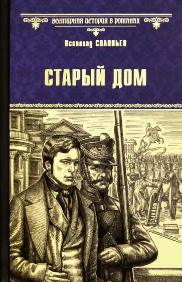 Всеволод Соловьев - Старый дом обложка книги