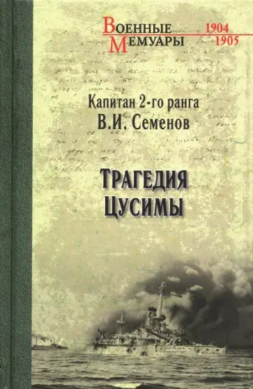 В. Семенов - Трагедия Цусимы обложка книги