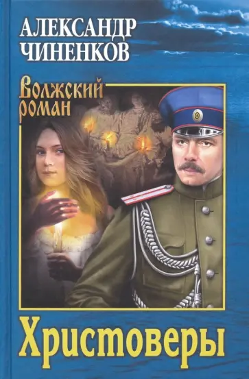 Александр Чиненков - Христоверы Александр Чиненков - Христоверы обложка книги