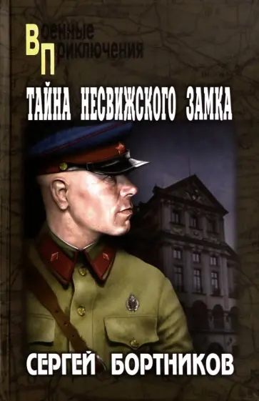Сергей Бортников - Тайна Несвижского замка обложка книги