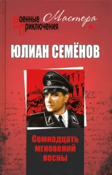 Книга: "Семнадцать мгновений весны" - Юлиан Семенов. Купить книгу ...
