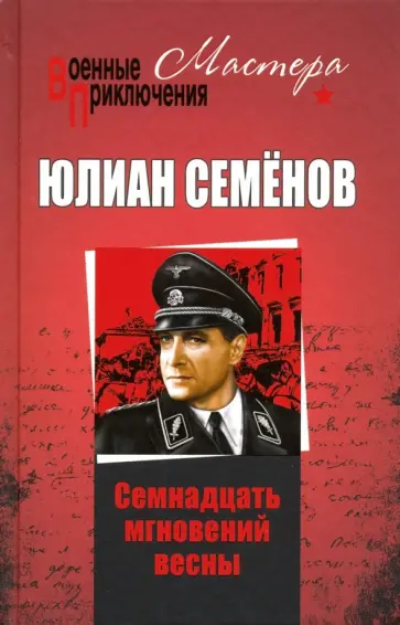 Юлиан Семенов - Семнадцать мгновений весны обложка книги
