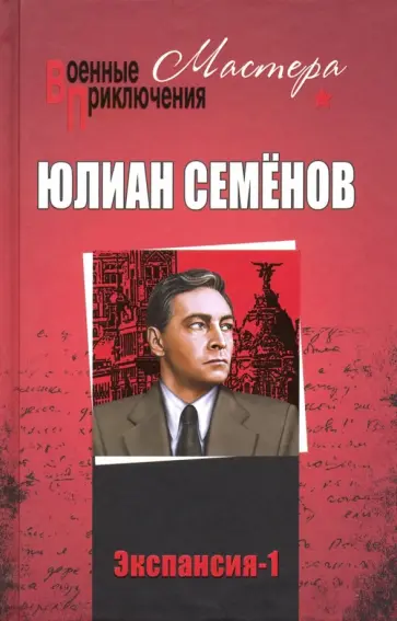 Юлиан Семенов - Экспансия-1 обложка книги
