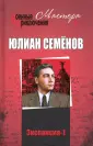 Семенов Юлиан Семенович