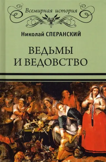 Николай Сперанский - Ведьмы и ведовство обложка книги