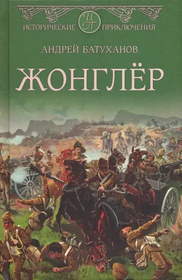 Андрей Батуханов - Жонглер обложка книги