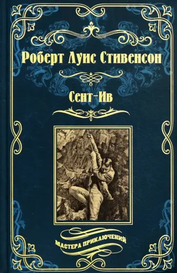 Роберт Стивенсон - Сент-Ив. Уир Гермистон обложка книги