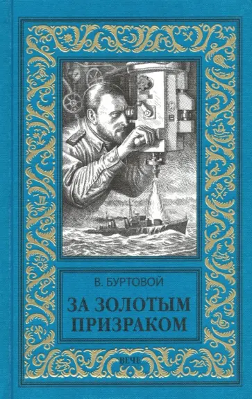 Владимир Буртовой - За золотым призраком Владимир Буртовой - За золотым призраком обложка книги