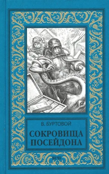 Владимир Буртовой - Сокровища Посейдона Владимир Буртовой - Сокровища Посейдона обложка книги