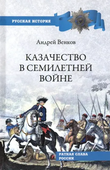 Андрей Венков - Казачество в Семилетней войне Андрей Венков - Казачество в Семилетней войне обложка книги